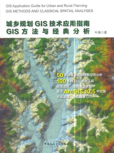 城乡规划gis技术应用指南:gis方法与经典分析:gis methods and