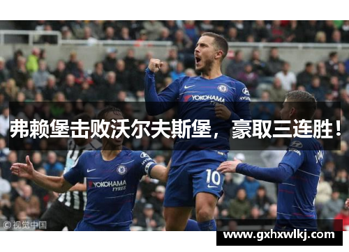 弗赖堡击败沃尔夫斯堡，豪取三连胜！