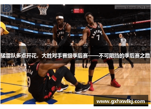 猛雷队多点开花，大胜对手晋级季后赛——不可阻挡的季后赛之路