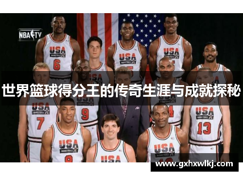 世界篮球得分王的传奇生涯与成就探秘