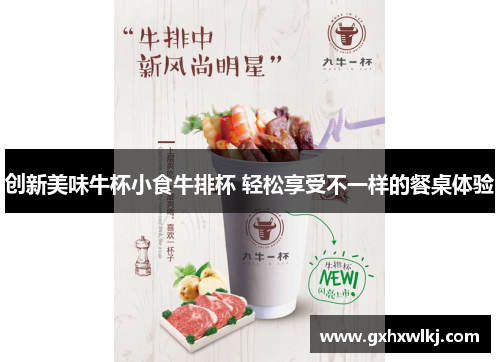 创新美味牛杯小食牛排杯 轻松享受不一样的餐桌体验