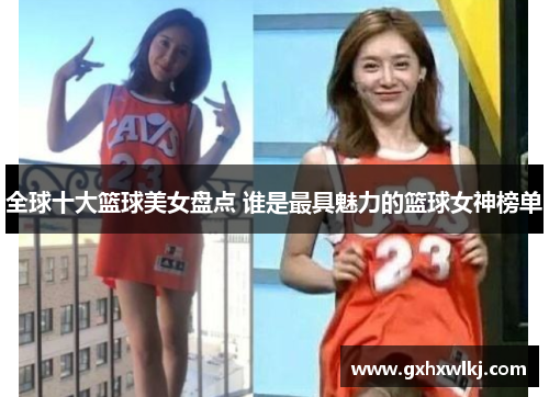 全球十大篮球美女盘点 谁是最具魅力的篮球女神榜单