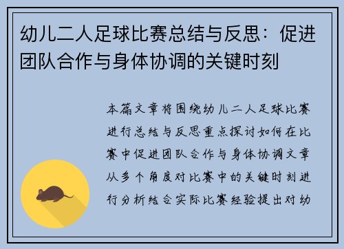 幼儿二人足球比赛总结与反思：促进团队合作与身体协调的关键时刻
