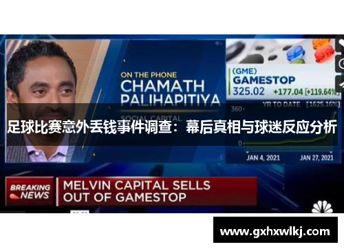 足球比赛意外丢钱事件调查：幕后真相与球迷反应分析
