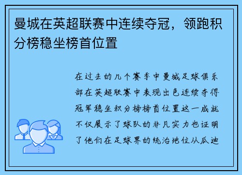 曼城在英超联赛中连续夺冠，领跑积分榜稳坐榜首位置