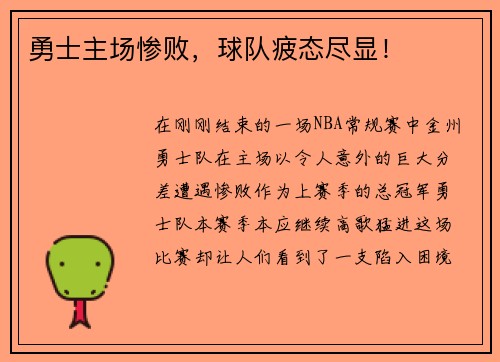 勇士主场惨败，球队疲态尽显！