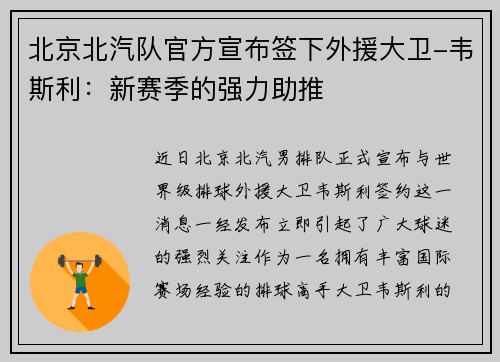 北京北汽队官方宣布签下外援大卫-韦斯利：新赛季的强力助推