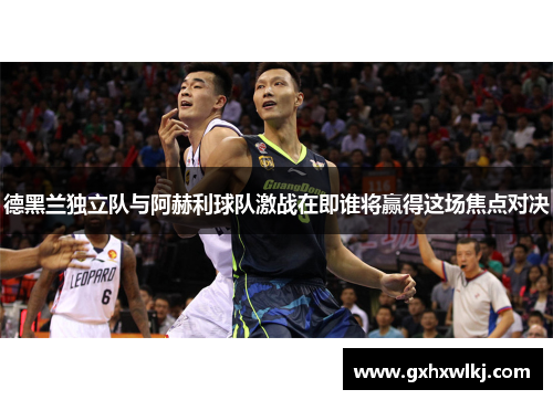 德黑兰独立队与阿赫利球队激战在即谁将赢得这场焦点对决