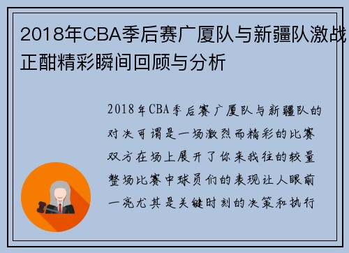 2018年CBA季后赛广厦队与新疆队激战正酣精彩瞬间回顾与分析
