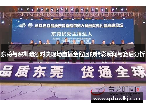 东莞与深圳激烈对决现场直播全程回顾精彩瞬间与赛后分析