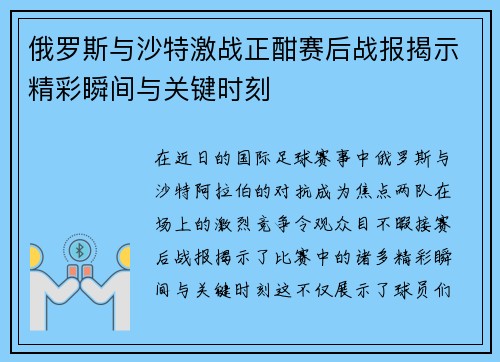 俄罗斯与沙特激战正酣赛后战报揭示精彩瞬间与关键时刻