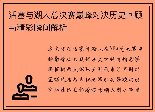 活塞与湖人总决赛巅峰对决历史回顾与精彩瞬间解析