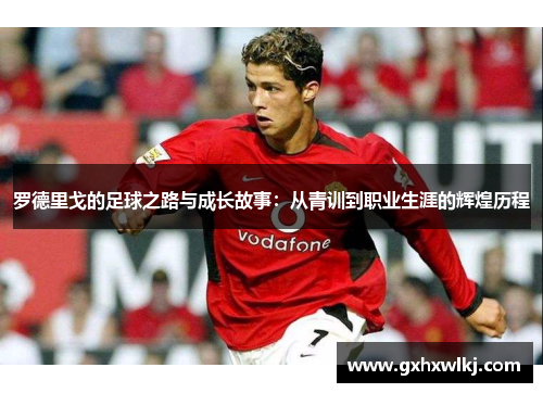 罗德里戈的足球之路与成长故事：从青训到职业生涯的辉煌历程