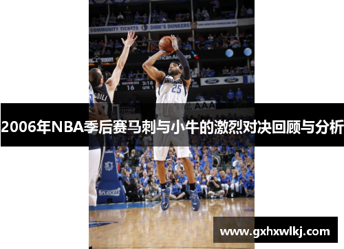 2006年NBA季后赛马刺与小牛的激烈对决回顾与分析